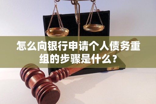 龙岩怎么向银行申请个人债务重组的步骤是什么？